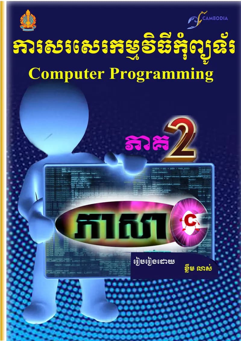 Book cover: សៀភៅ ការសរសេរកម្មវិធីកុំព្យូទ័រឆ្នាំទី៣ ភាគ២ by ក្រសួងអប់រំ យុវជន និងកីឡា
