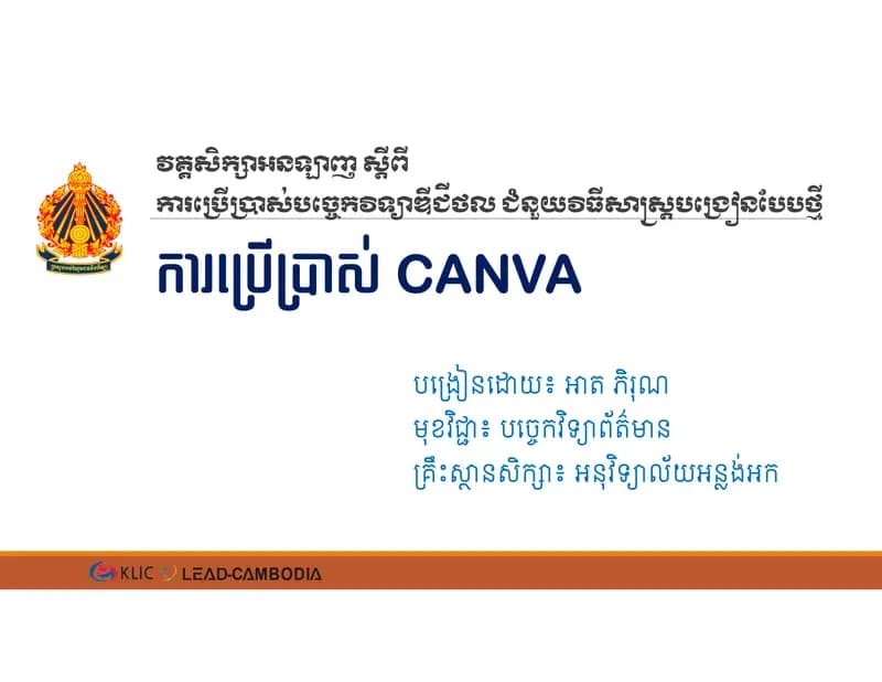 Book cover: ការប្រើប្រាស់ Canva by នាយកដ្ឋានបច្ចេកវិទ្យាព័ត៌មាន