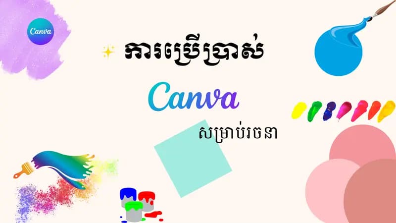 Book cover: ការប្រើប្រាស់ Canva សម្រាប់រចនា by Sokha Visalpech