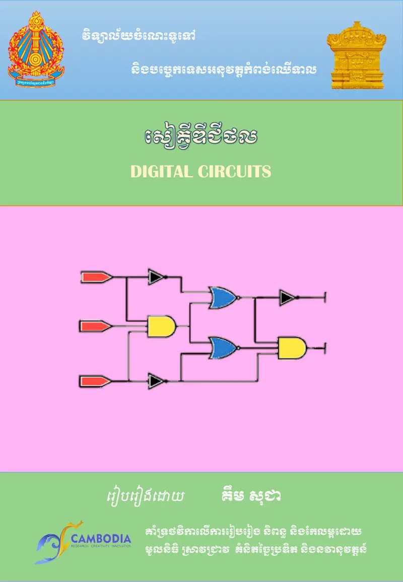 Book cover: សៀគ្វីឌីជីថល DIGITAL CIRCUITS by នាយកដ្ឋានបច្ចេកវិទ្យាព័ត៌មាន
