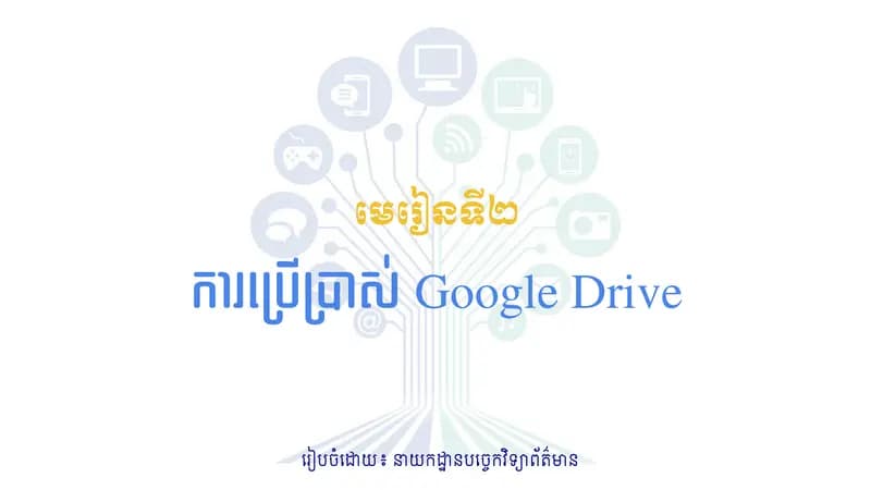 Book cover: មេរៀនទី២ ការប្រើប្រាស់ Google Drive by នាយកដ្ឋានបច្ចេកវិទ្យាព័ត៌មាន
