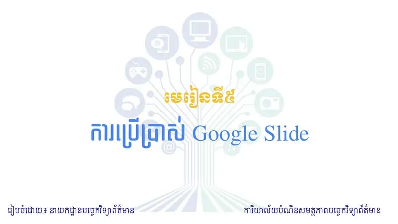 Book cover: មេរៀនទី៥ ការប្រើប្រាស់ Google Slide by នាយកដ្ឋានបច្ចេកវិទ្យាព័ត៌មាន