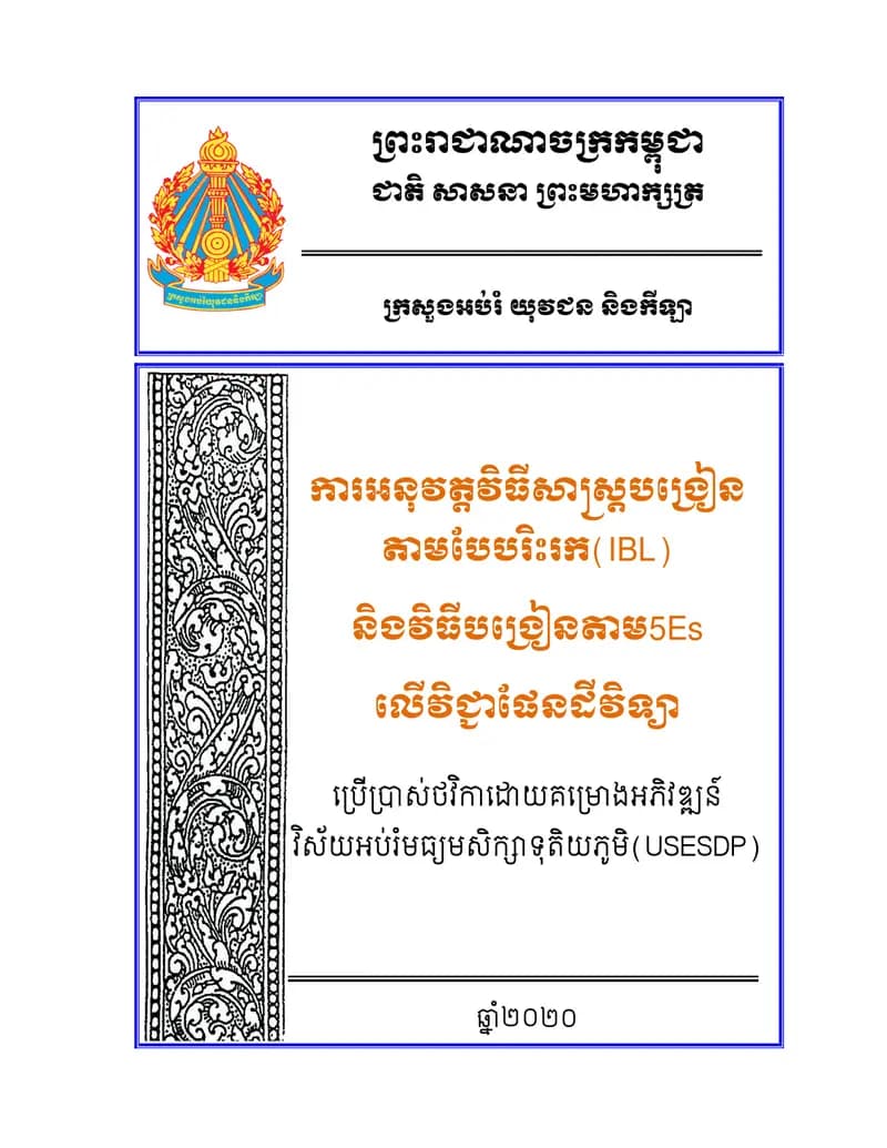 Book cover: ការអនុវត្តវិធីសាស្ត្របង្រៀនតាមបែបរិះរក (IBL) និងវិធីបង្រៀនតាម 5Es លើមុខវិជ្ជាវិទ្យាសាស្ត្រ by ក្រសួងអប់រំ យុវជន និងកីឡា