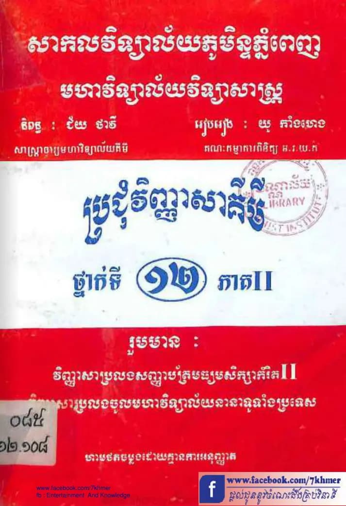 Book cover: ប្រជុំវិញ្ញាសាគីមីវិទ្យាថ្នាក់ទី១២ (ភាគ II) (1997) by ក្រសួងអប់រំ យុវជន និងកីឡា