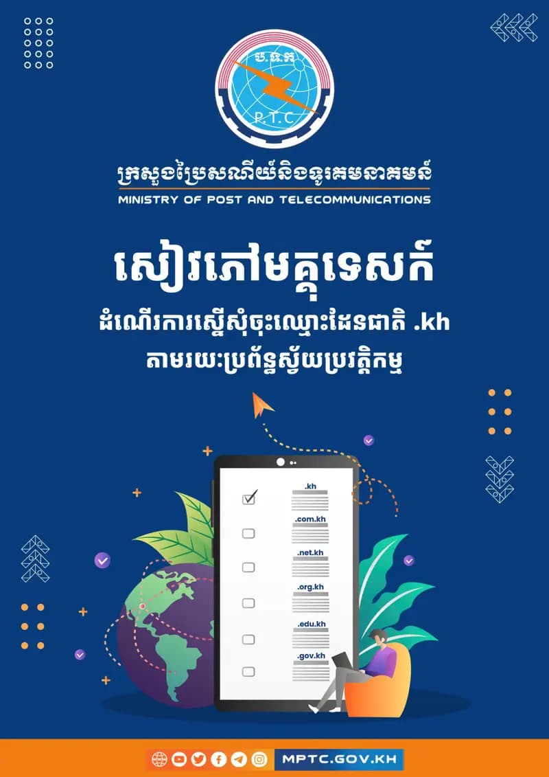 Book cover: សៀវភៅមគ្គុទេសក៍ដំណើរការស្នើសុំចុះឈ្មោះដែនជាតិ .kh តាមរយៈប្រព័ន្ធស by surface