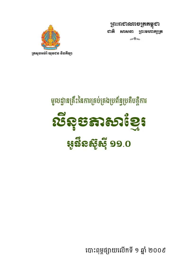 Book cover: មូលដ្ឋានគ្រឹះនៃការគ្រប់គ្រប់ប្រព័ន្ធប្រតិបត្តិការ លីនុច(LINUX) by theng