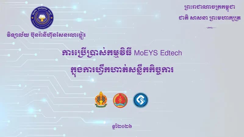 Book cover: ការប្រើប្រាស់ MoEYS Edtech App សម្រាប់សិស្ស by ICT-GEIP