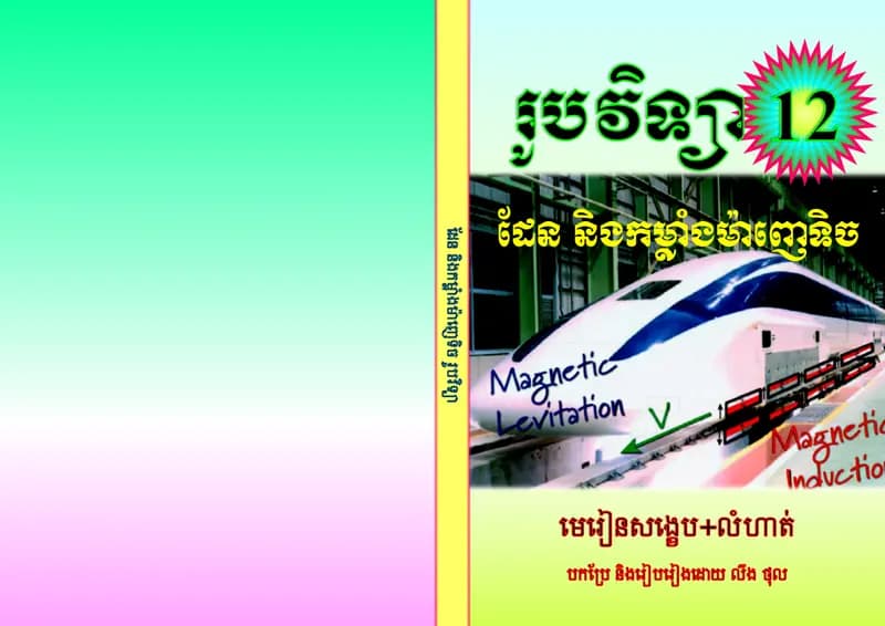 Book cover: មេរៀនទី៥ ដែនម៉ាញែទិចN by Loeng Thol