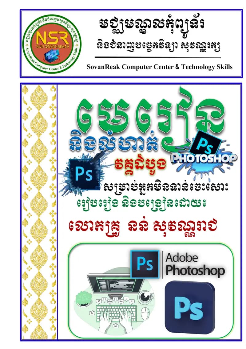 Book cover: សៀវភៅមេរៀន និងលំហាត់ PhotoShop 2021 មាន 74 ទំព័រ by នាយកដ្ឋានបច្ចេកវិទ្យាព័ត៌មាន