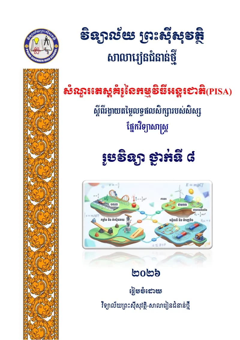 Book cover: សំណួរតេស្តគំរូនៃកម្មវិធីអន្តរជាតិ(PISA) រូបវិទ្យា ថ្នាក់ទី ៨ (សម្ by ក្រសួងអប់រំ យុវជន និងកីឡា