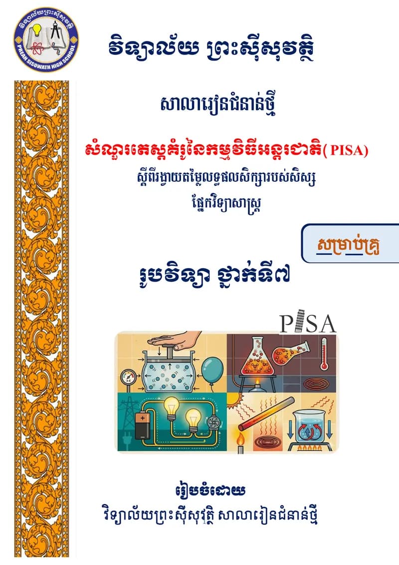 Book cover: សំណួរតេស្តគំរូនៃកម្មវិធីអន្តរជាតិ (PISA)រូបវិទ្យា ថ្នាក់ទី៧(សម្រា by ក្រសួងអប់រំ យុវជន និងកីឡា