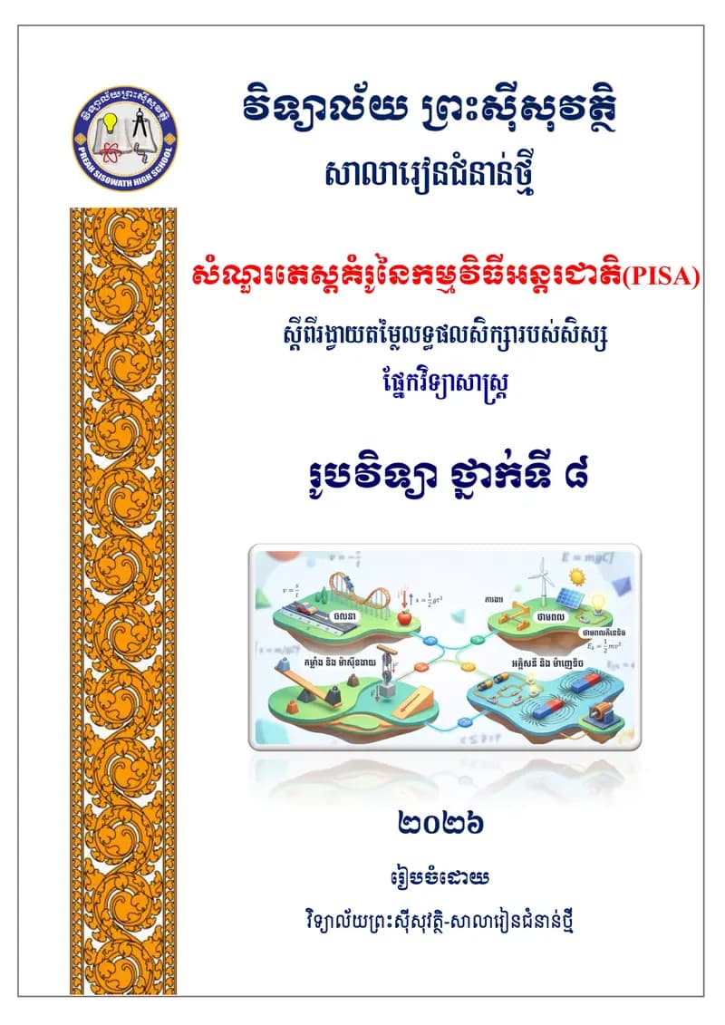 Book cover: សំណួរតេស្តគំរូនៃកម្មវិធីអន្តរជាតិ(PISA) រូបវិទ្យា ថ្នាក់ទី ៨ (សម្ by ក្រសួងអប់រំ យុវជន និងកីឡា