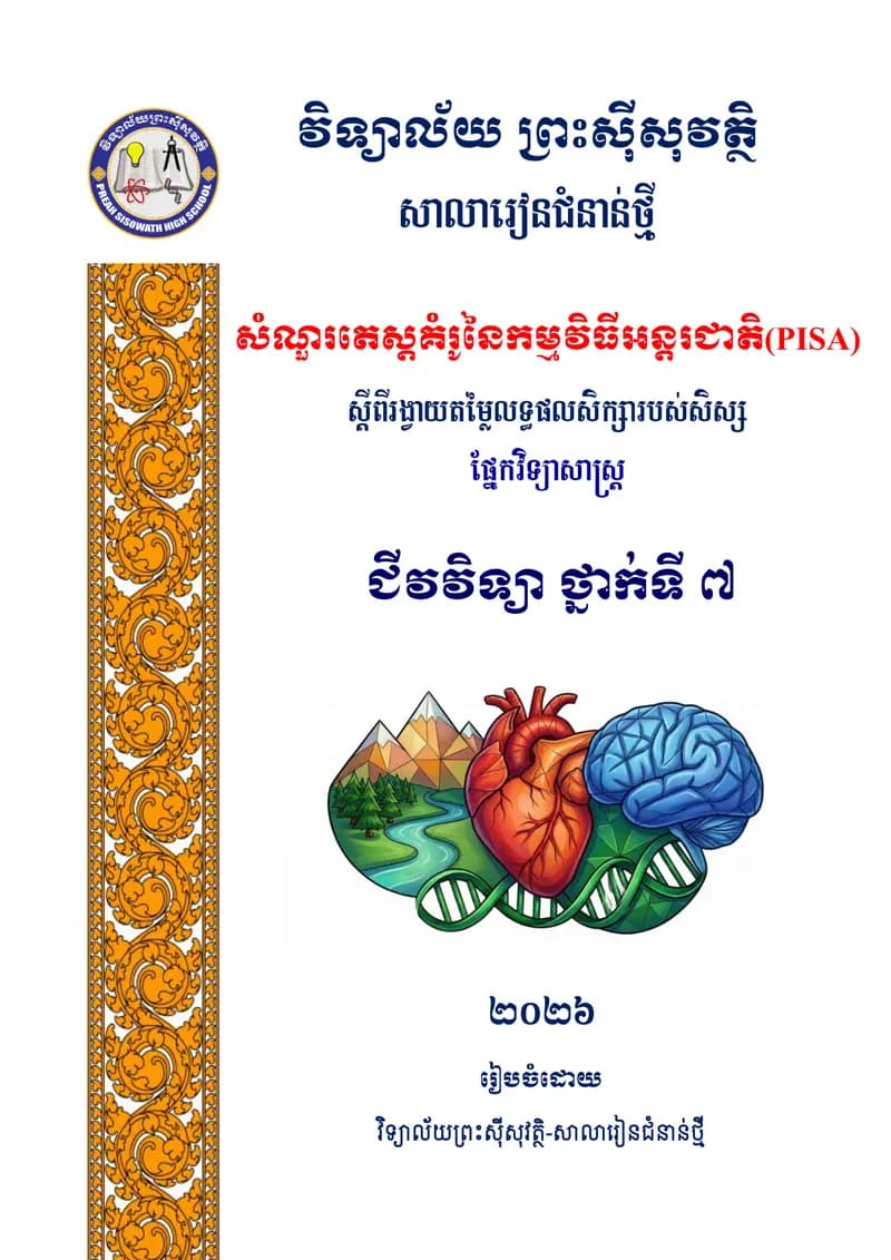 Book cover: សំណួរតេស្តគំរូនៃកម្មវិធីអន្តរជាតិ(PISA) ជីវវិទ្យា ថ្នាក់ទី ៧ (សម្ by ក្រសួងអប់រំ យុវជន និងកីឡា