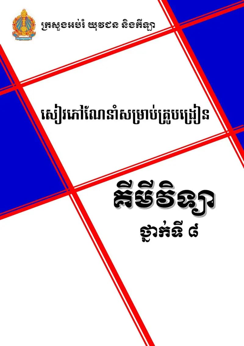 Book cover: សៀវភៅណែនាំគ្រូបង្រៀន គីមីវិទ្យា ថ្នាក់ទី៨ (STEPSAM3) by ក្រសួងអប់រំ យុវជន និងកីឡា