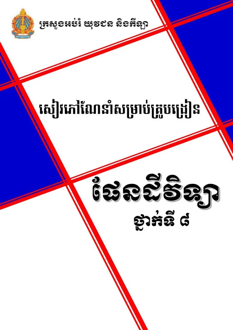 Book cover: សៀវភៅណែនាំគ្រូបង្រៀន ផែនដីវិទ្យា ថ្នាក់ទី៨ (STEPSAM3) by ក្រសួងអប់រំ យុវជន និងកីឡា