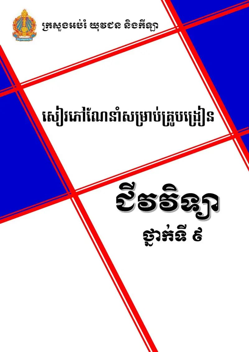 Book cover: សៀវភៅណែនាំគ្រូបង្រៀន ជីវវិទ្យា ថ្នាក់ទី៩ (STEPSAM3) by ក្រសួងអប់រំ យុវជន និងកីឡា