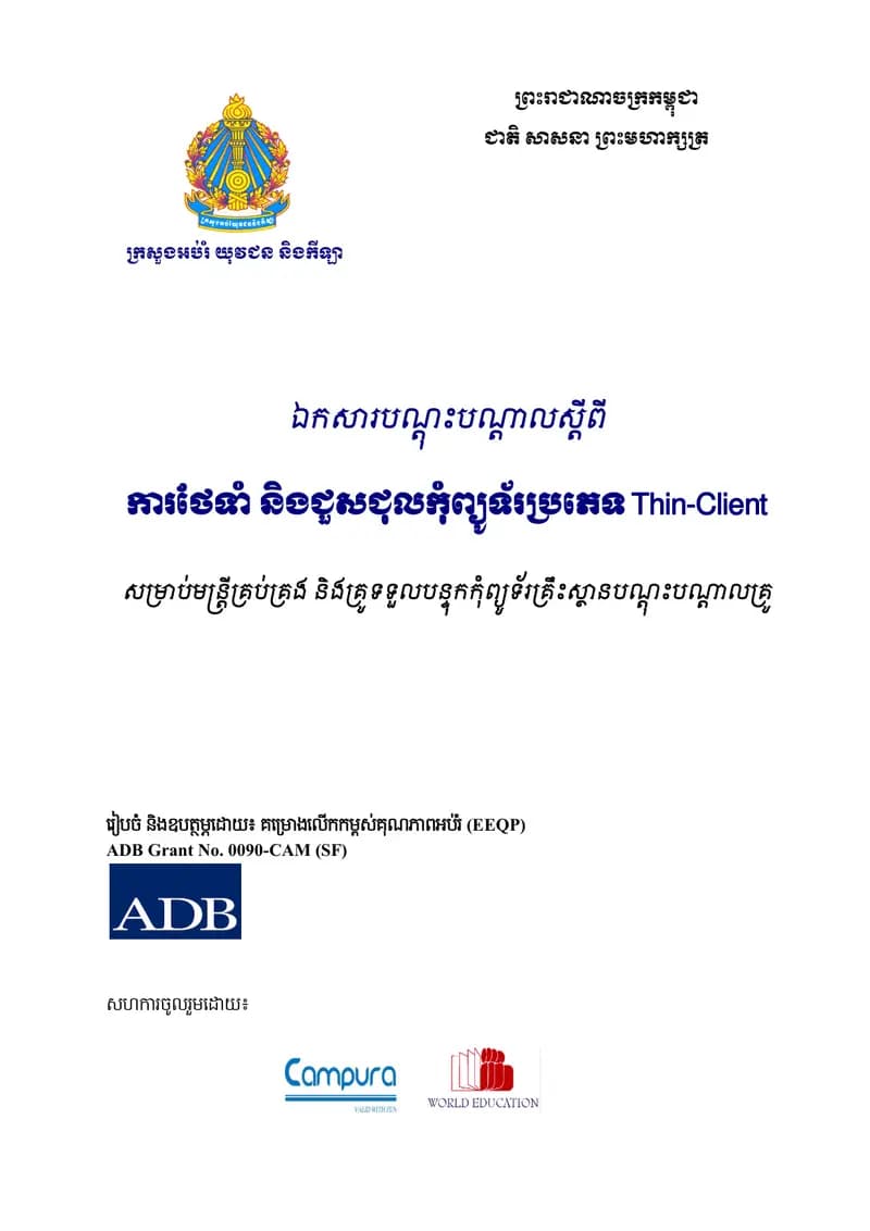 Book cover: ការថែទាំង និងជួសជុលកុំព្យូទ័រប្រភេទ Thin-Client by icteo