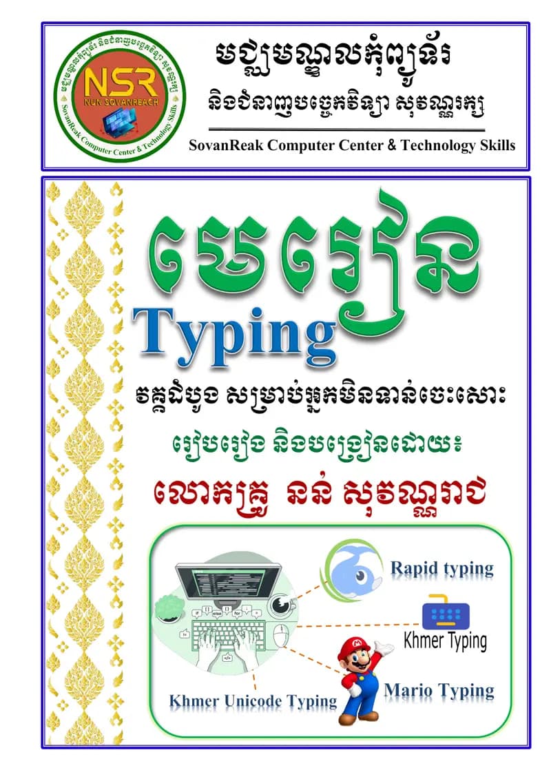 Book cover: សៀវភៅ Typing សម្រាប់អ្នករៀនកុំព្យូទ័រដំបូង អ្នកមិនទាន់ចេះកុំព្យូទ by នាយកដ្ឋានបច្ចេកវិទ្យាព័ត៌មាន