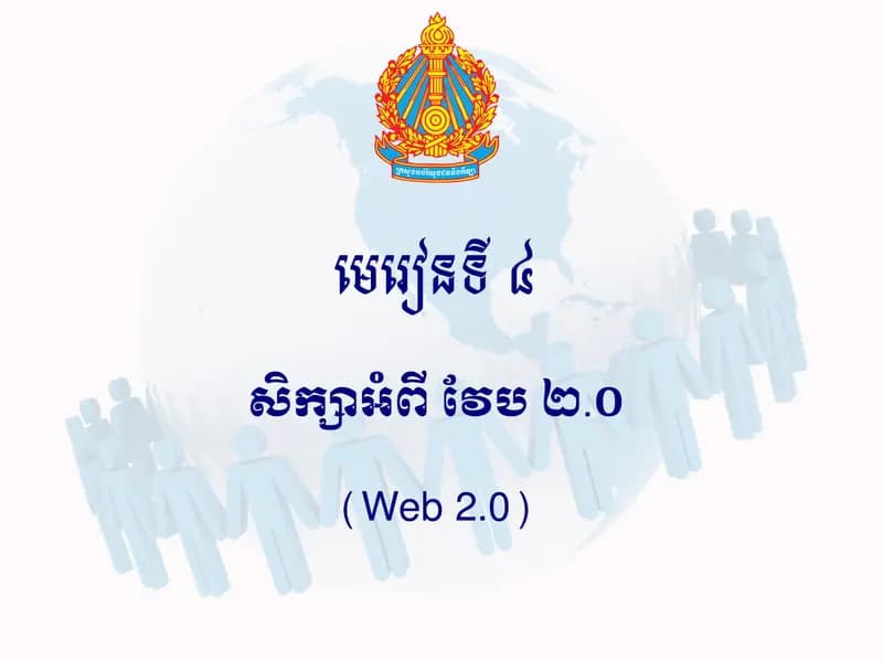 Book cover: ការសិក្សាអំពី វែប ២.០ (Web 2.0) by នាយកដ្ឋានបច្ចេកវិទ្យាព័ត៌មាន