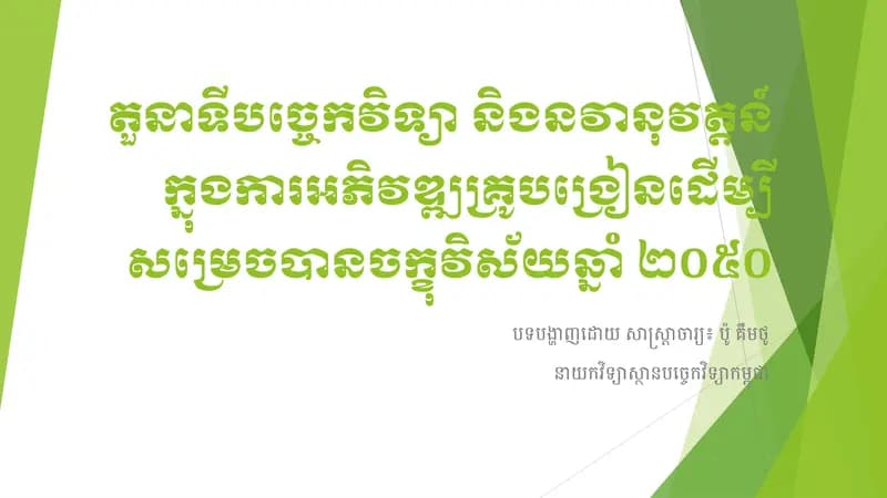 Book cover: តួនាទីបច្ចេកវិទ្យា និងនវានុវត្តន៍ក្នុងការអភិវឌ្ឍគ្រូបង្រៀនដើម្បីស by Kimtho PO