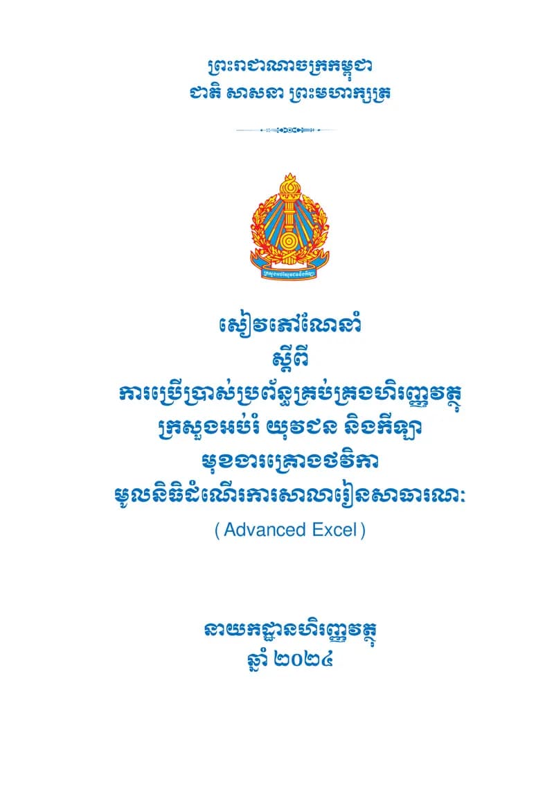 Book cover: សៀវភៅណែនាំ ស្ដីពីការប្រើប្រាស់ប្រព័ន្ធគ្រប់គ្រងហិរញ្ញវត្ថុ by Seyha Khat