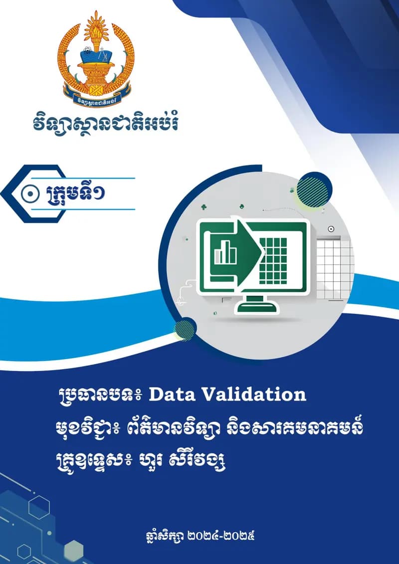 Book cover: ការប្រើប្រាស់ Data Vilidation ក្នុង Excel by sophoan Chheang