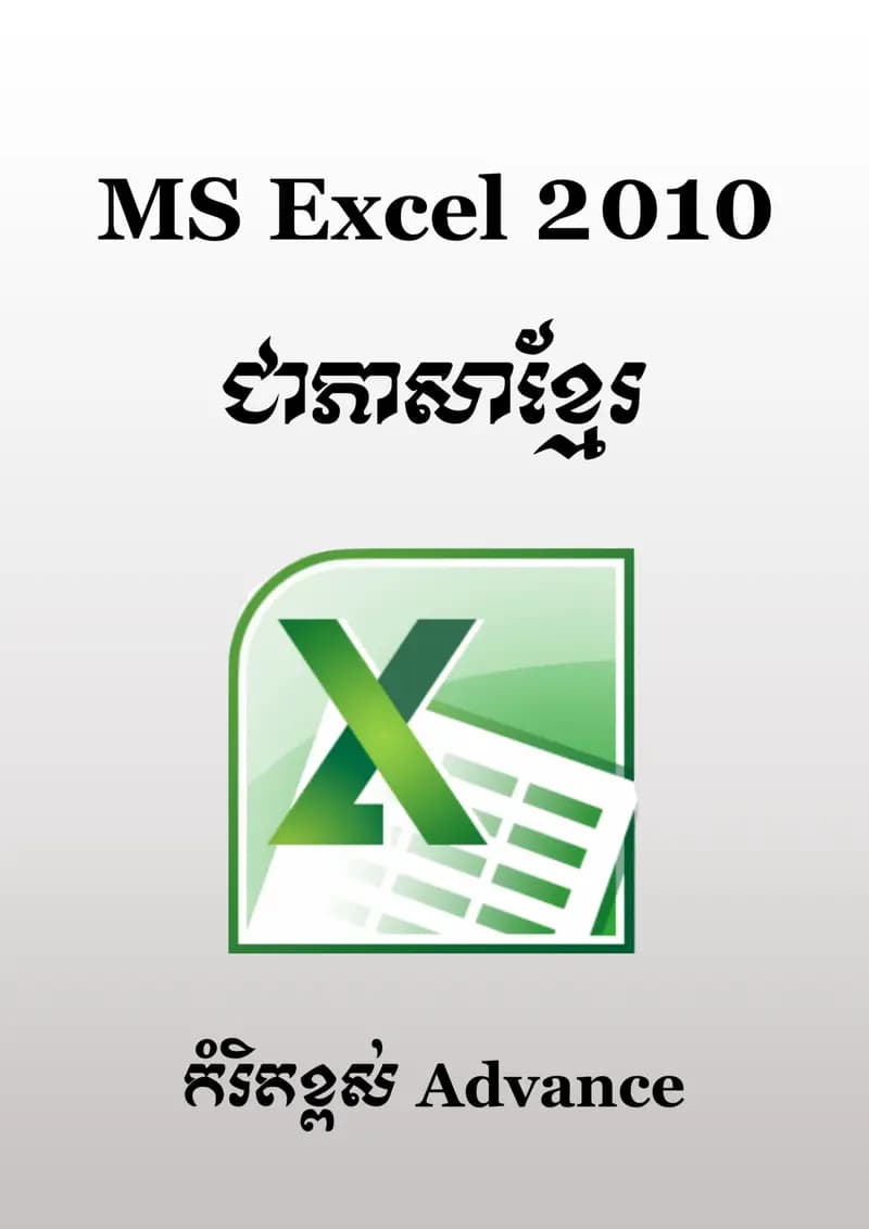 Book cover: MS Excel 2010 ជាភាសាខ្មែរ កម្រិតខ្ពស់ by នាយកដ្ឋានបច្ចេកវិទ្យាព័ត៌មាន