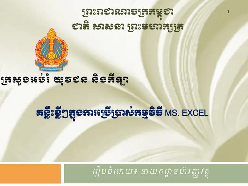 Book cover: គន្លឹះខ្លីៗក្នុងការប្រើប្រាស់កម្មវិធី MS. EXCEL by sry chrea