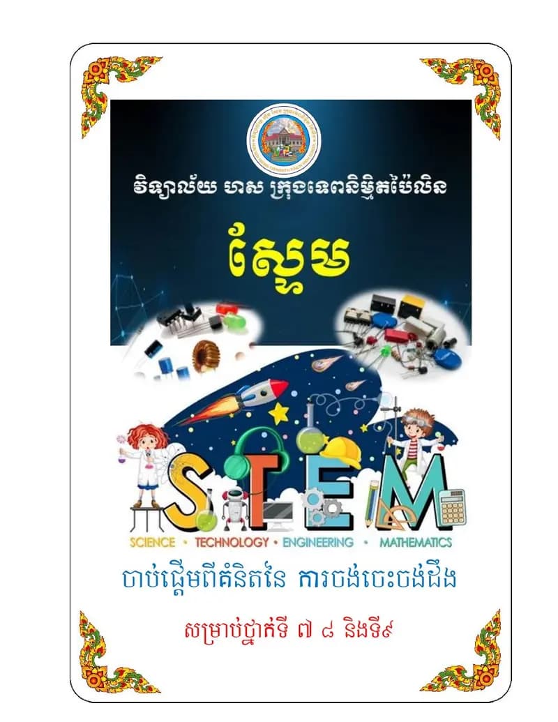 Book cover: អេឡិចត្រូនិចសម្រាប់ថ្នាក់ទី៧-៨-៩ (ស្ទែម) by វិទ្យាល័យ ហាស ក្រុងទេពនិម្មិត ខេត្តប៉ៃលិន