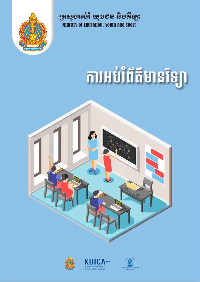 Book cover: ការអប់រំព័ត៌មានវិទ្យា by ក្រសួងអប់រំ យុវជន និងកីឡា