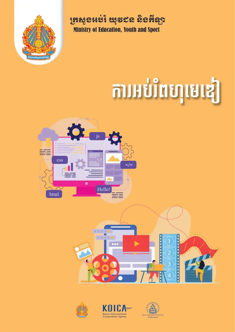 Book cover: ការអប់រំពហុមេឌៀ by ក្រសួងអប់រំ យុវជន និងកីឡា
