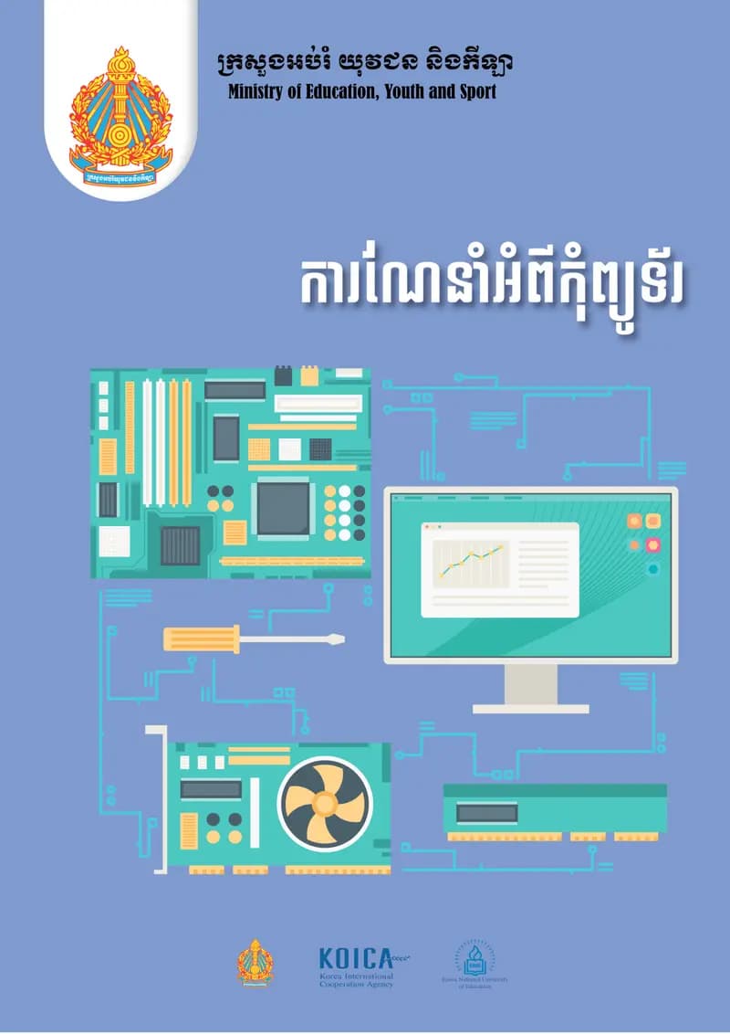 Book cover: ណែនាំអំពីកុំព្យូទ័រ by ក្រសួងអប់រំ យុវជន និងកីឡា