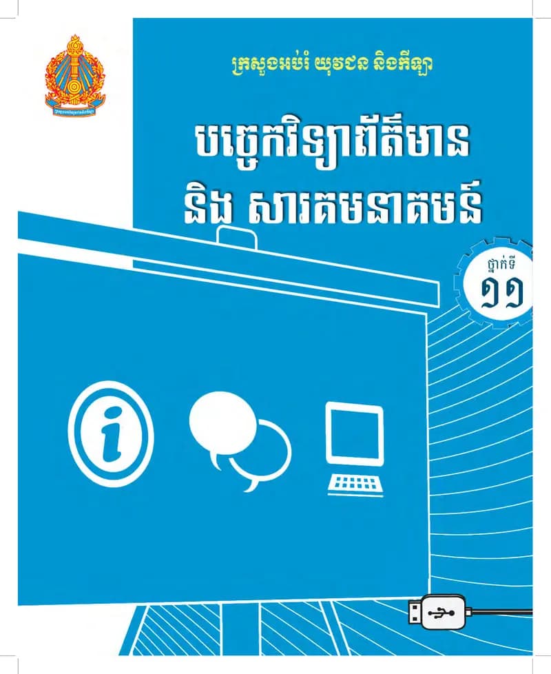 Book cover: ថ្នាក់ទី១១៖ បច្ចេកវិទ្យាព័ត៌មាន by ក្រសួងអប់រំ យុវជន និងកីឡា
