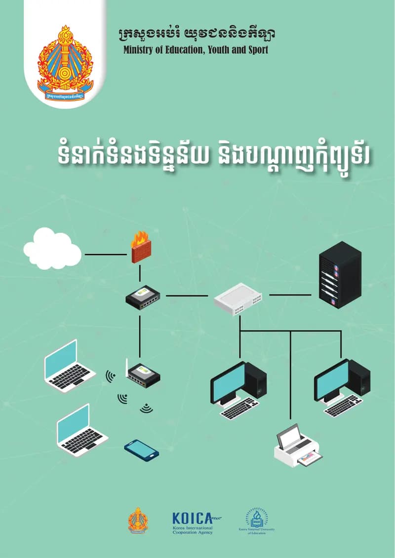 Book cover: ទំនាក់ទំនងទិន្នន័យ និងបណ្តាញកុំព្យូទ័រ by ក្រសួងអប់រំ យុវជន និងកីឡា