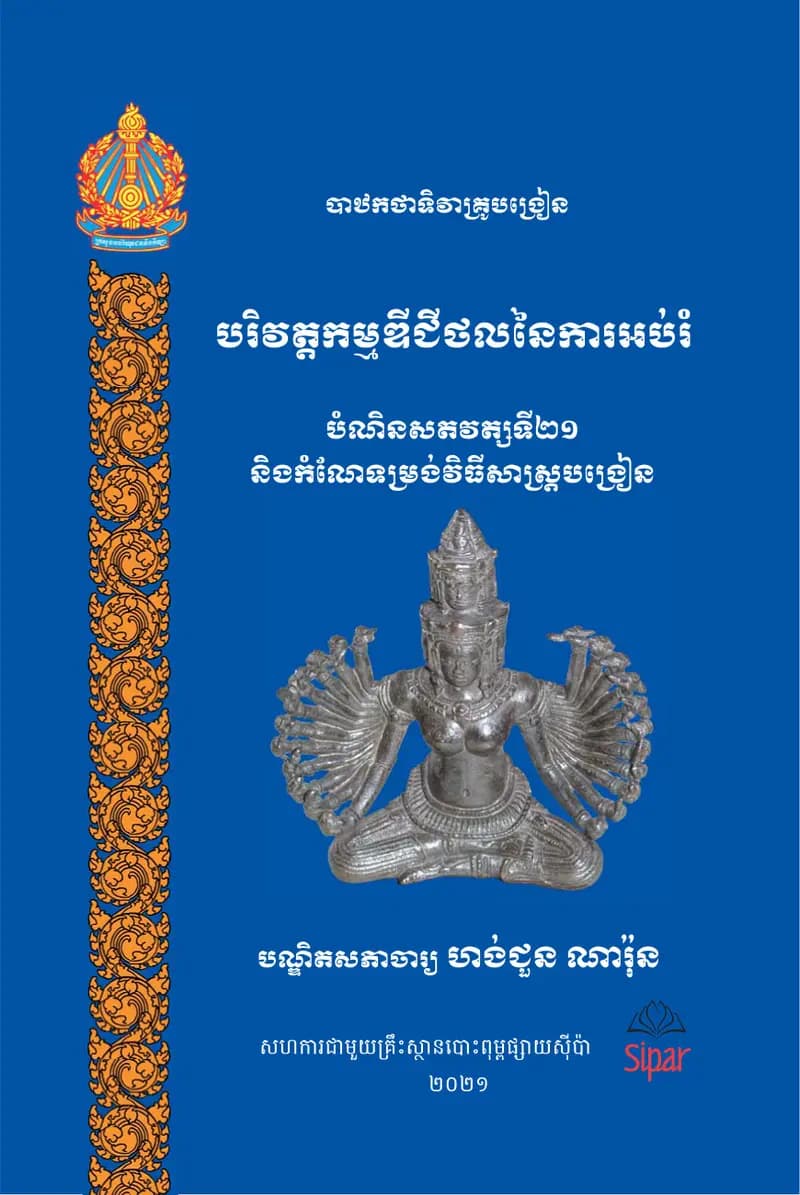 Book cover: បដិវត្តកម្មឌីជីថល by ក្រសួងអប់រំ យុវជន និងកីឡា