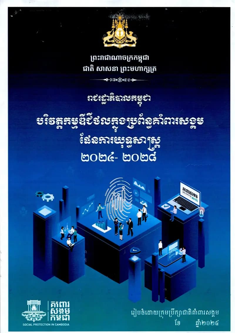 Book cover: បរិវត្តកម្មឌីជីថលក្នុងប្រព័ន្ធគាំពារសង្គម៖ ផែនការយុទ្ធសាស្ត្រ ២០២៤ by ក្រសួងអប់រំ យុវជន និងកីឡា
