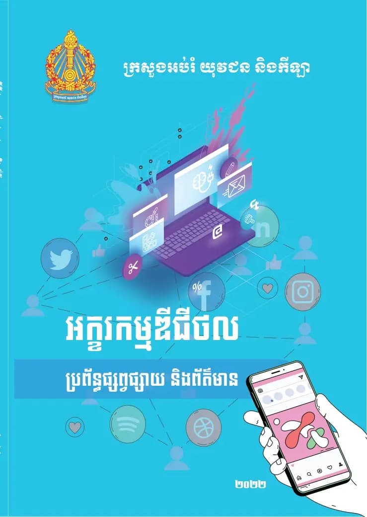 Book cover: អក្ខរកម្មឌីជីថល by ក្រសួងអប់រំ យុវជន និងកីឡា