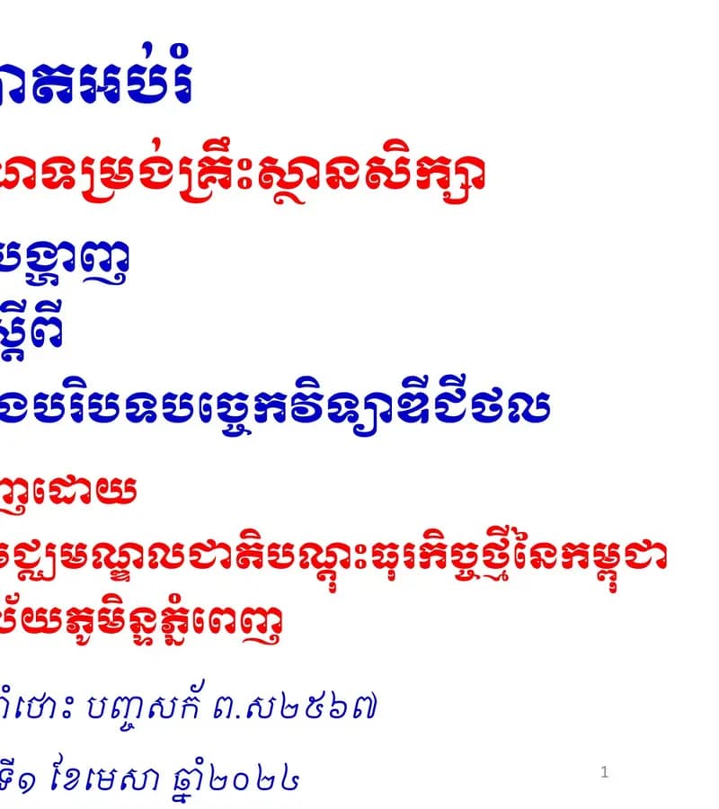 Book cover: បទបង្ហាញទី១០៖ ការអភិវឌ្ឍឧត្តមសិក្សាក្នុងបរិបទបច្ចេកវិទ្យាឌីជីថល by ក្រសួងអប់រំ យុវជន និងកីឡា