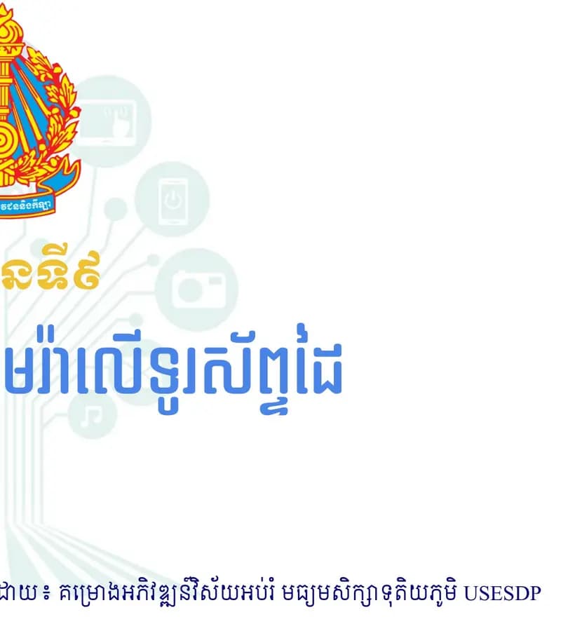 Book cover: Lesson 9: Using a Smartphone Camera by ក្រសួងអប់រំ យុវជន និងកីឡា