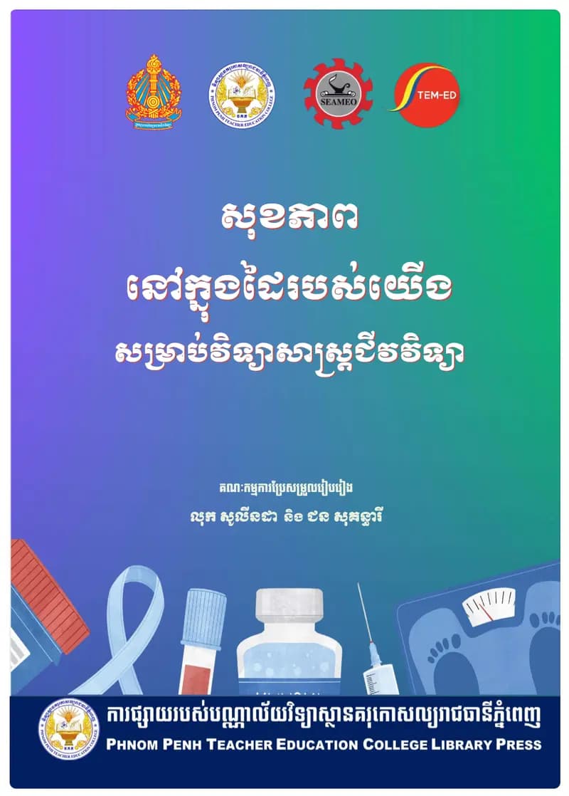 Book cover: សុខភាពនៅក្នុងដៃរបស់យើង សម្រាប់វិទ្យាសាស្ត្រជីវវិទ្យា by លុក សូលីនដា និង ជន សុគន្ធារី