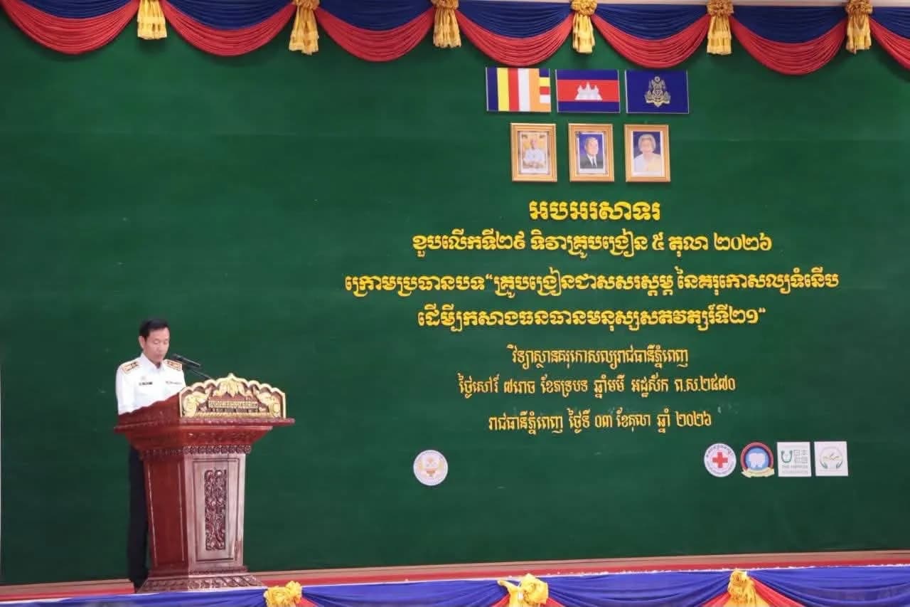 អបអរសាទរ ខួបលើកទី២៩ ទិវាគ្រូបង្រៀន ៥ តុលា ២០២៦